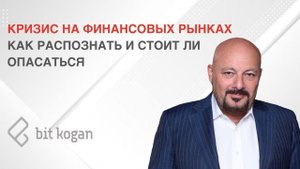 Кризис на финансовых рынках. Как распознать и стоит ли опасаться? 28.10.21