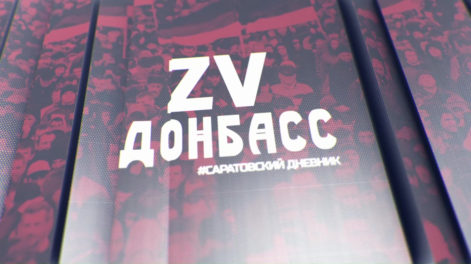 Zа Донбасс! #Саратовский дневник_Е. Ардабацкий (ч.2). 13.05.2023