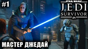 Star Wars Jedi: Survivor #1 ➤ МАСТЕР ДЖЕДАЙ