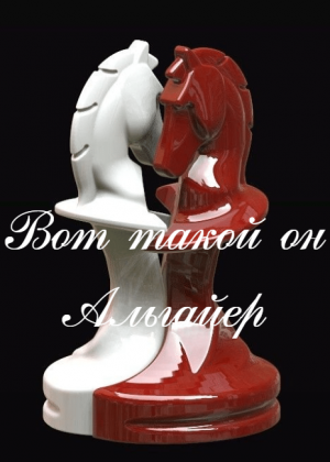 Вот такой он Альгайер