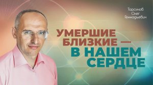 Что происходит с людьми во время смерти? Разлука с умершими близкими (Торсунов О. Г.)