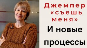 Джемпер спицами "Съешь меня" || И мои новые процессы