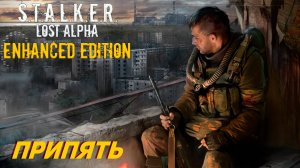 ПРИПЯТЬ ➤ S.T.A.L.K.E.R. Lost Alpha Enhanced Edition #38