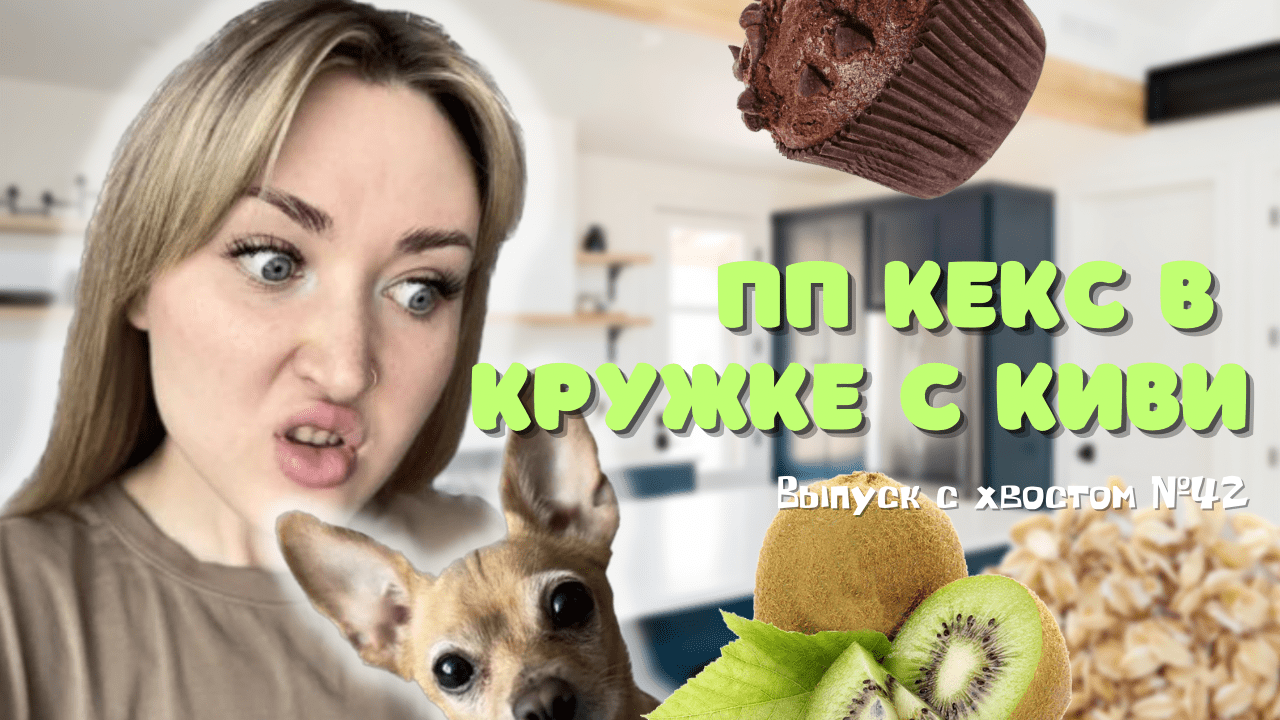 Пп рецепты | Кекс в кружке с киви|Кулинария | НастяБургер #42