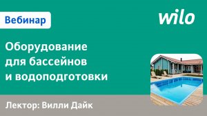 Системы ультрафильтрации для общественных бассейнов