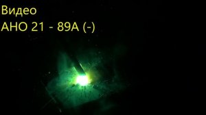 Тест сварочных электродов АНО21 VS МР-3 АРС