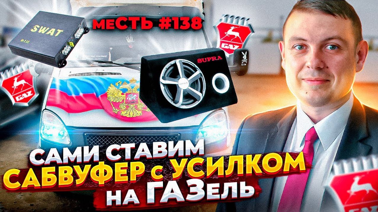 меСТЬ № 138 -  САБ и усилитель на газель .