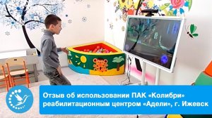 ПАК «Колибри» в реабилитационном центром «Адели», г. Ижевск: опыт использования
