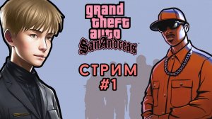 Сан Андреас без читов в 2024 году // GTA San Andreas, Стрим 1