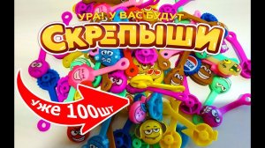 СКРЕПЫШИ Магнит открыл уже 100шт. И собрал всю коллекцию? Получил Юбилейный?