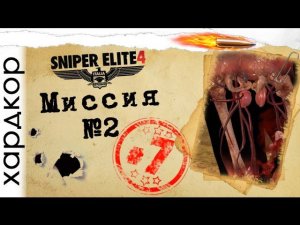 Прохождение на хардкоре (Sniper Elite 4) #7