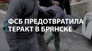ФСБ пресекла теракт в Брянске — Коммерсантъ