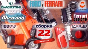 Форд против Феррари 22. Собираю модели Ford Mustang Shelby gt500 и Ferrari 250 gto