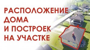 Расположение дома на участке | GARDEN BOOM