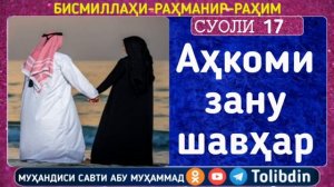 АХКОМИ ЗАНУ ШАВХАР АБУ МУХАММАД МАДАНИ