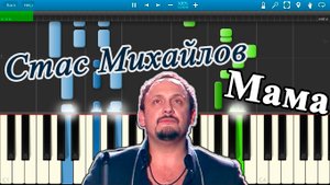 Стас Михайлов - Мама (на пианино Synthesia)