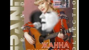 Бродяга. Zhanna Bichevskaya (Жанна Бичевская)