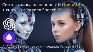 Синтез голоса на основе GPT4o и SpeechKit