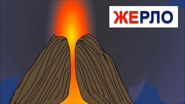 Поиграем с буквами: учимся читать склад ЖЕ в словах жемчуг, жезл - с песенкой в конце
