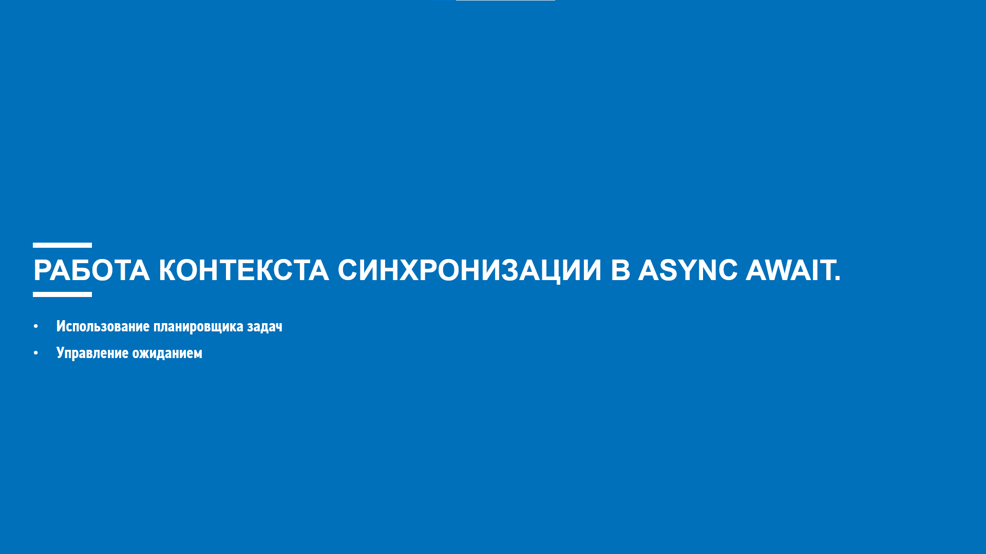 Асинхронное программирование python. Управление ожиданиями. Асинхронное программирование. Синхронность и асинхронность. Фото программирование простой самоуправляемой системы.