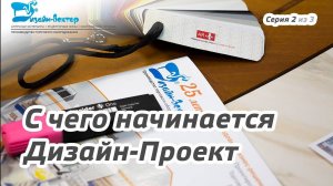 С чего начинается дизайн-проект