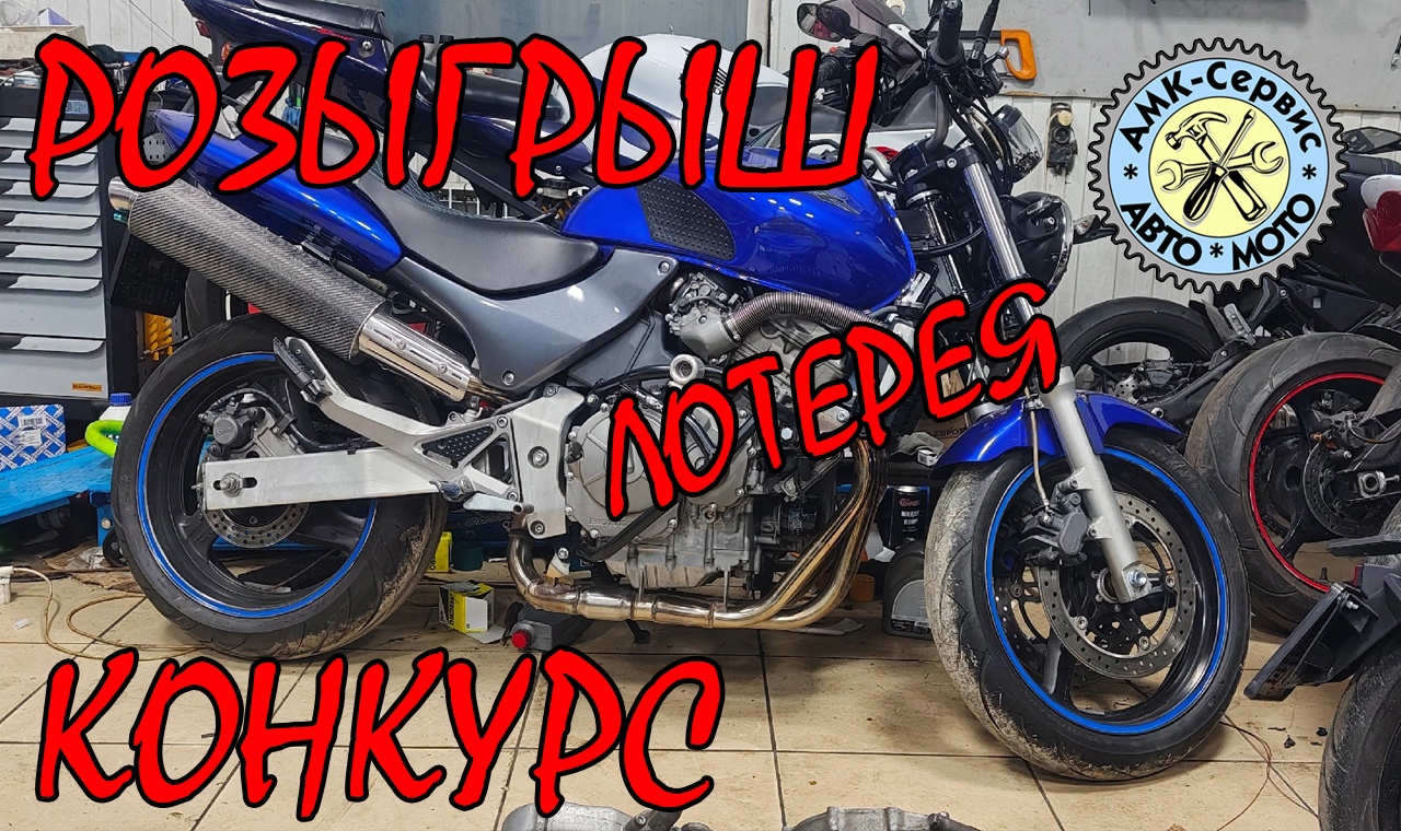 Конкурс, Розыгрыш, Лотерея Honda CB600F Hornet