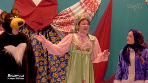 Масленица. Театрализованное представление "Как Настя весну искала"  Бирилюсский РДК. 14 марта 2021г