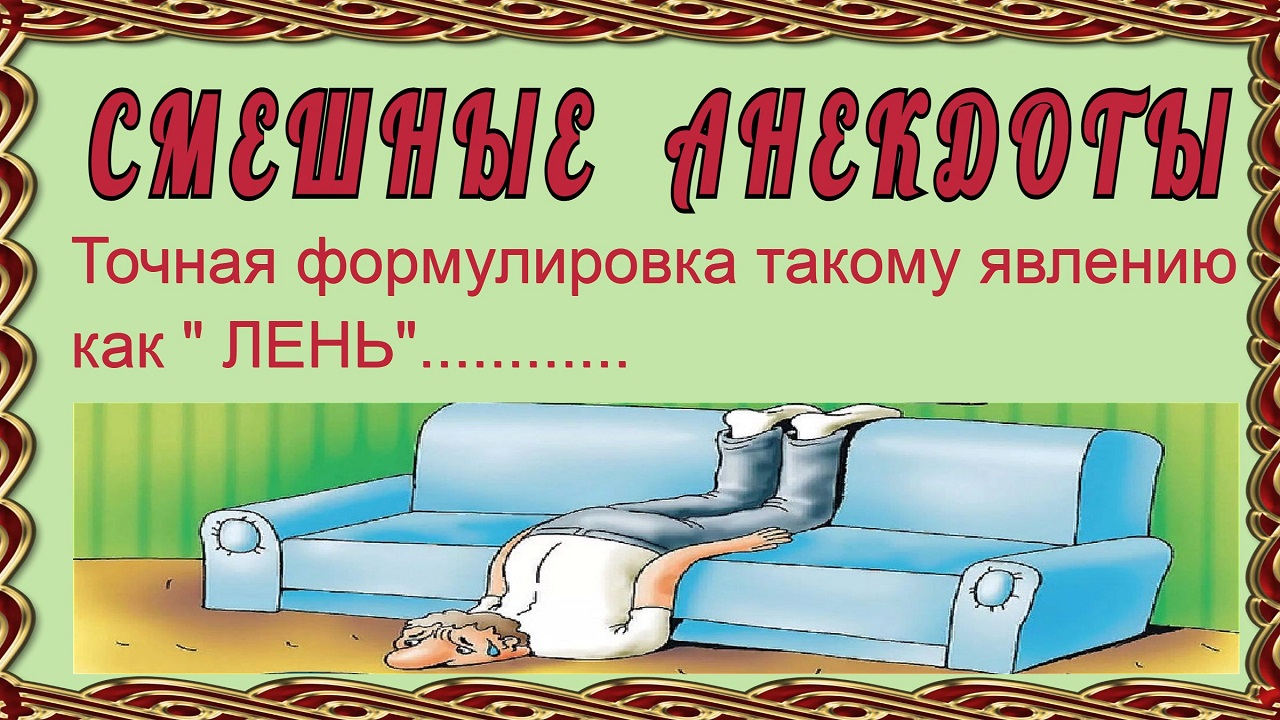 Анекдоты смешные до слёз! Что такое лень! Прикольный юмор!.mp4
