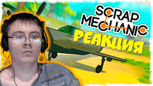 САМОЛЕТ НА ПОРШНЯХ!!! БИТВА СТРОИТЕЛЕЙ В SCRAP MECHANIC!!! ( Quantum Games ) | Реакция