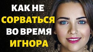 Тотальный Игнор! Как не Писать Бывшему во Время Игнора!