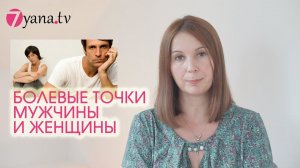Болевые точки Мужчины и Женщины. Какие они?