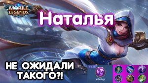 Наталья на рейтинге? А то!?Mobile Legends: Bang Bang