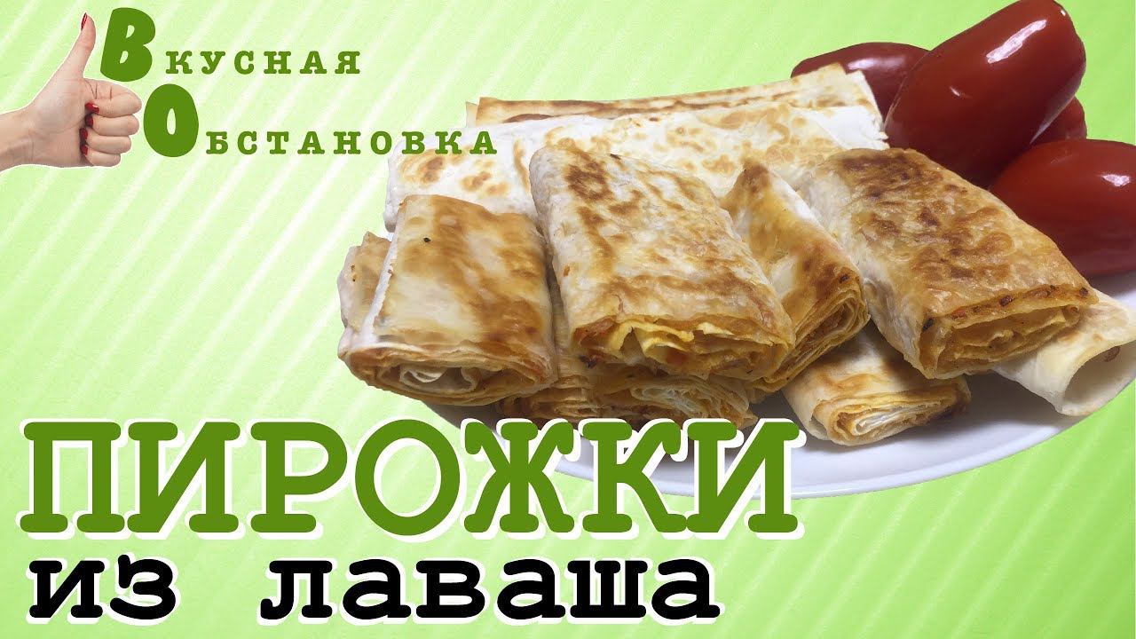 Пирожки с капустой из лаваша.  Вкусная обстановка