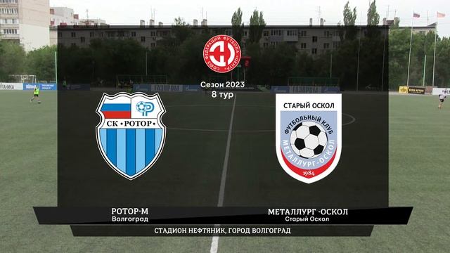 Ротор-М (Волгоград) - Металлург-Оскол (Старый Оскол) смотреть онлайн