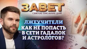 ЛЖЕУЧИТЕЛИ. КАК НЕ ПОПАСТЬ В СЕТИ ГАДАЛОК И АСТРОЛОГОВ? ЗАВЕТ