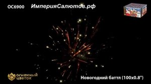ОС 6900 Новогодний батл (0,8"х100 залпов). www.isalutov.ru тел.: (423) 292-43-53