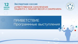 Ответственное самолечение пациента с лишним весом - приветствие и программные выступления