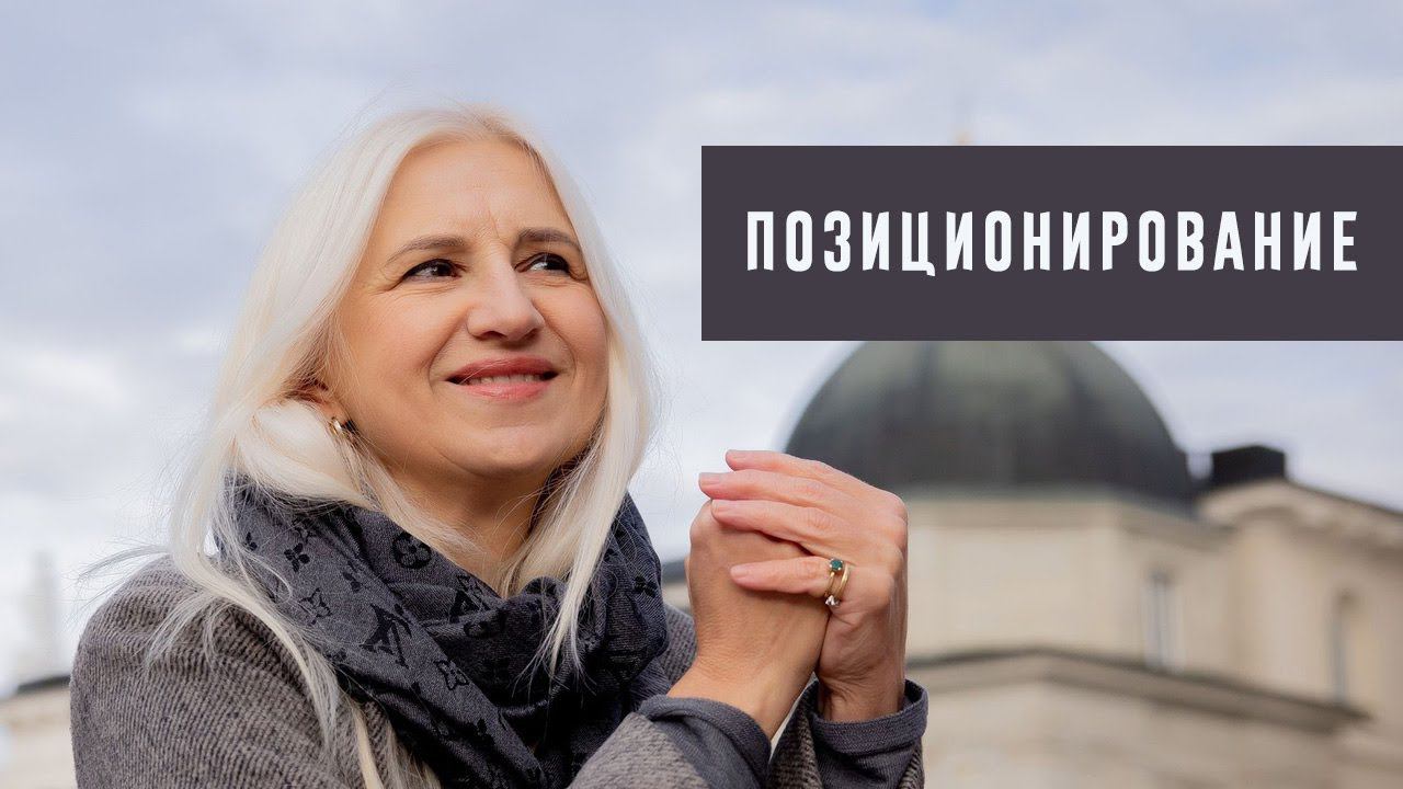 Как обеспечить себя потоком клиентов. Первый шаг позиционирование. Коуч Наталья Галюк-Каушене