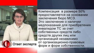 Вопрос эксперту - Компенсация за ОСАГО инвалиду. Положена?