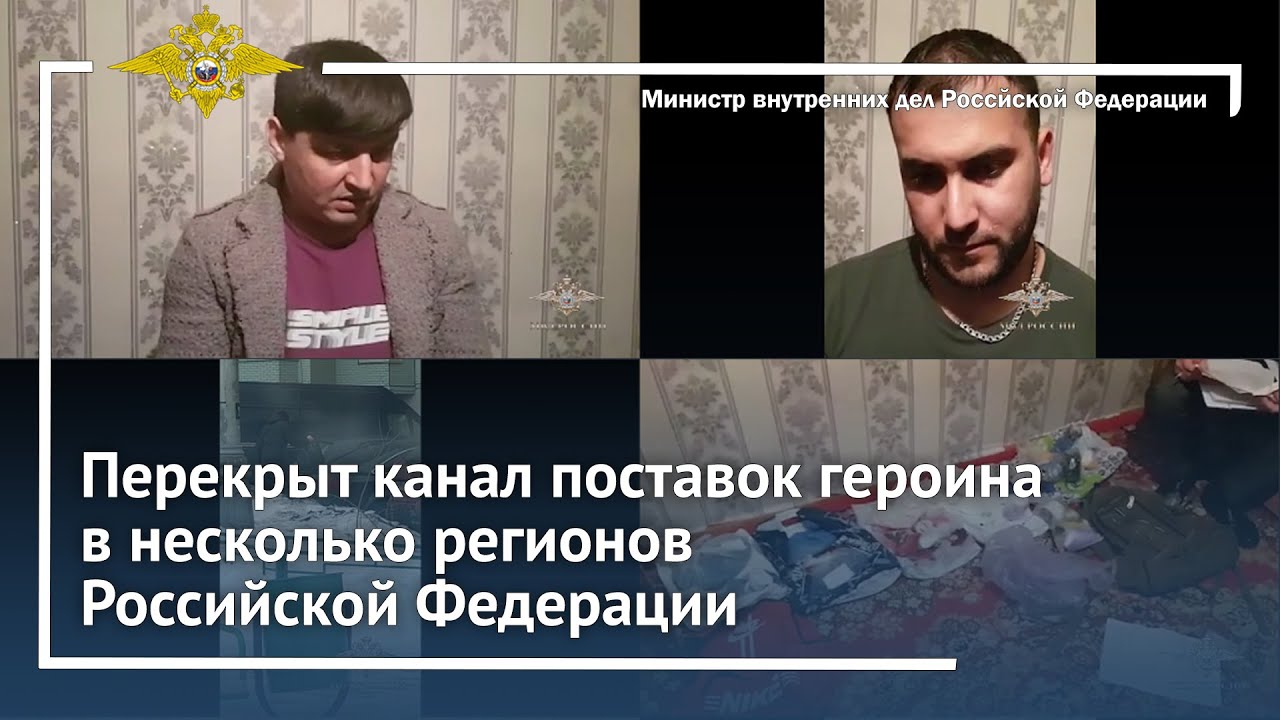 Владимир Колокольцев: «Перекрыт канал поставок героина в несколько регионов России»