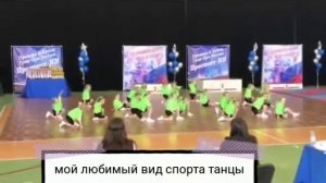 Мой любимый вид спорта -танцы