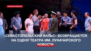 В театре имени Луначарского – премьера «Севастопольского вальса»
