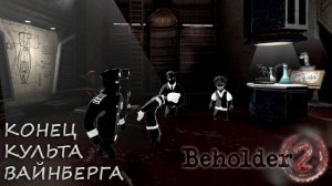 Beholder 2: #20 Безопасные Клоны