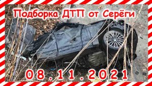ДТП Подборка на видеорегистратор за 08.11.2021 Ноябрь 2021
