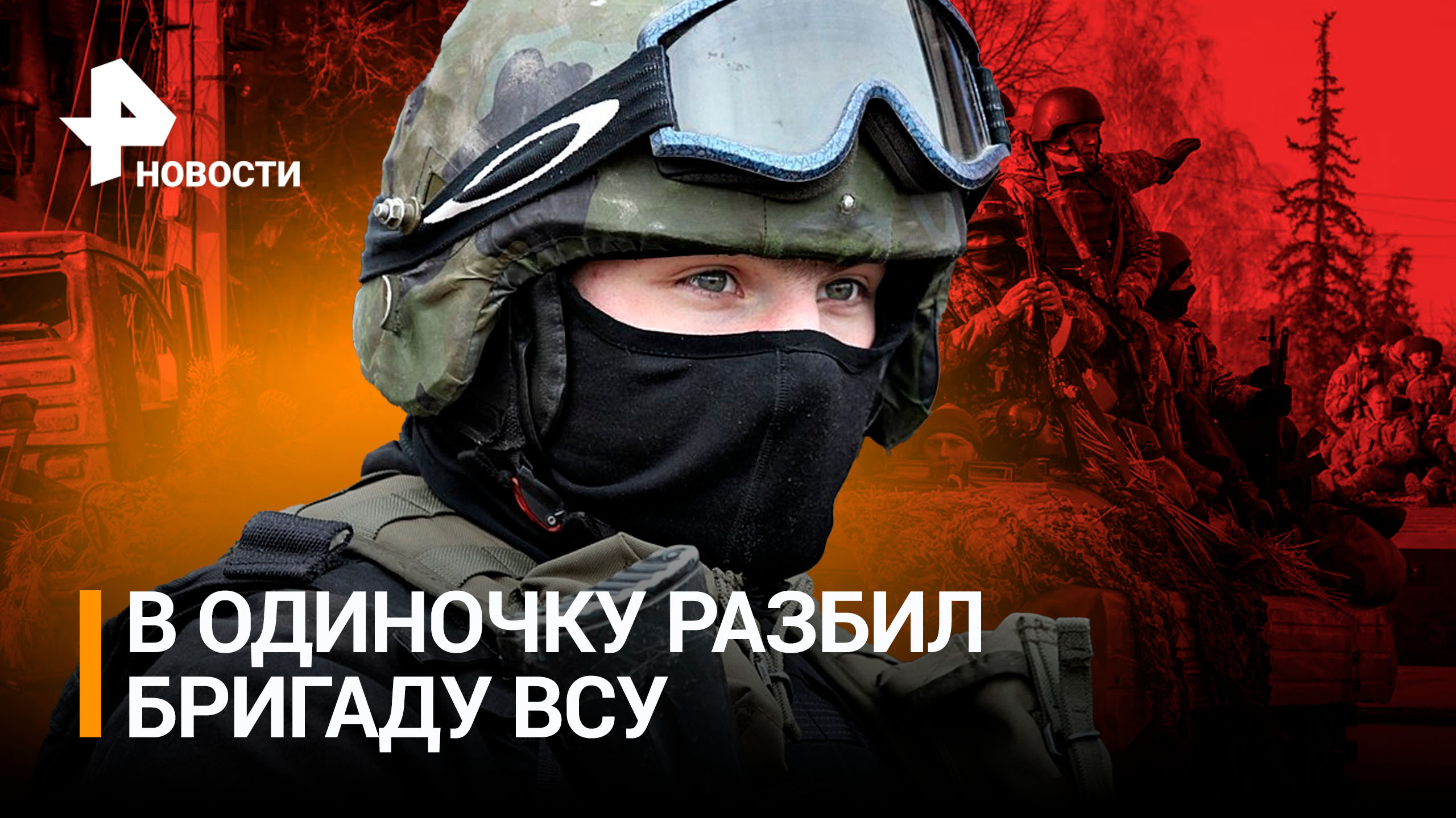 Остановил контрнаступ в одиночку: ВС РФ продвигаются к Купянску / РЕН Новости