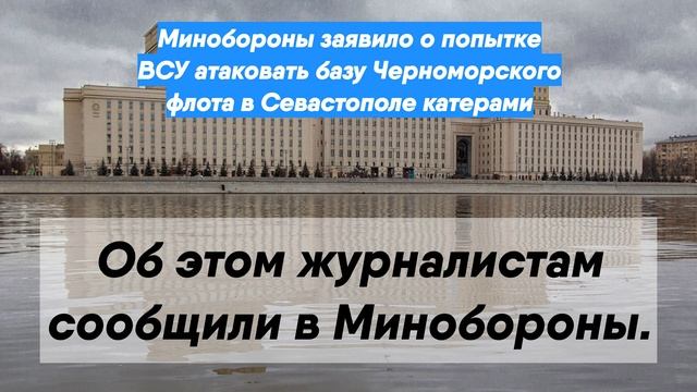Минобороны заявило о попытке ВСУ атаковать базу Черноморского флота в Севастополе катерами