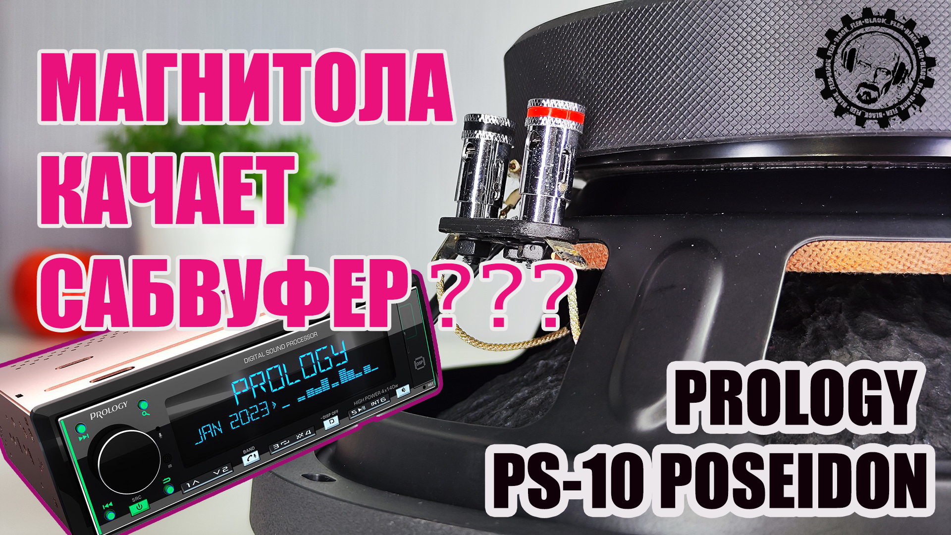 ?НОВИНКА - САБВУФЕР PROLOGY PS 10 POSEIDON ?отлично играет от PROLOGY PRM-100 POSEIDON!