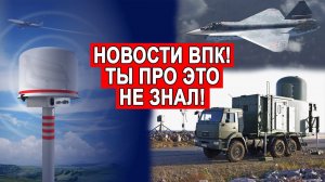 Новости ВПК Малогабаритные РЛС Cпециальное стекло Истребитель Checkmate ЗРПК ПВО Панцирь СМ