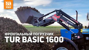 Как выбрать фронтальный погрузчик? Обзор Tur Basic 1600