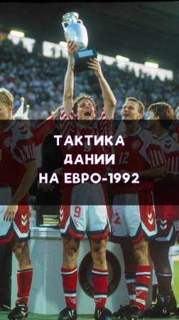 Тактика сборной Дании на победном Евро-1992